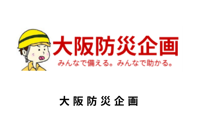 大阪防災企画 みんなで備える。みんなで助かる。