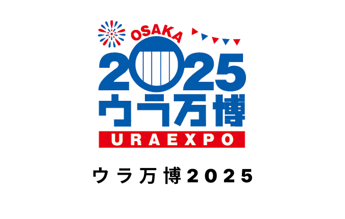 ウラ万博 2025